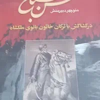 فروش تعدادی کتاب تاریخی و رمان، در حد نو و قدیمی