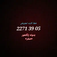 خط تلفن ثابت - تجریش ۲۲۷۱  بدونه زنگخور
