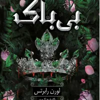 کتاب بی باک، نشر داهی، ترجمه پگاه فرهنگ مهر