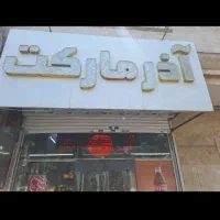 فروشکلیهلوازمسوپر|فروشگاه و مغازه|مشهد, مصلی (کارمندان اول)|دیوار