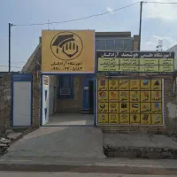آموزشگاه علمی هوشمند آزادگان|خدمات آموزشی|لالی, |دیوار