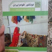 کتاب فولکلور اقوام ایران با تکیه بر شهر مراغه