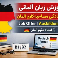 آموزش تخصصی آلمانی + آمادگی تخصصی مصاحبه کاری