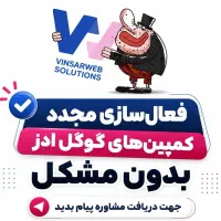 فعال سازی مجدد تبلیغات گوگل ادز با نت ملی