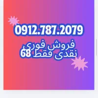 0912.787.2079 فوری