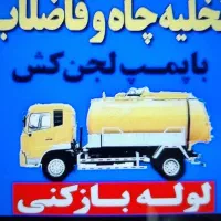 تخلیه چاه لوله باز کنی فنر برازجان کل شهر روستا ۲۴