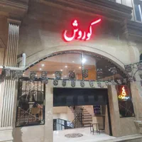 فروش مغازه  و واحد اداری مجتمع کوروش درهمه طبقات|فروش مغازه و غرفه|مینودشت, |دیوار
