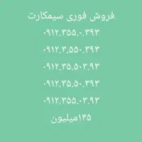 فروش فوری سیمکارت کد۳ رند زیر قیمت