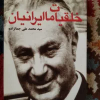 سال بلوا و خلقیات ما ایرانیان