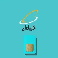 سیم همراه اول 09966641911
