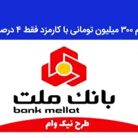 خرید و فروش وام بانک ملت طرح نیک