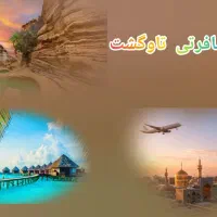 تورهای داخلی با شرایط مالی شما