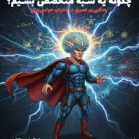 ورکشاپ چگونه یه شبه متخصص بشیم