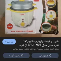 پلوپز و آرام پز سونی ۱۲نفره