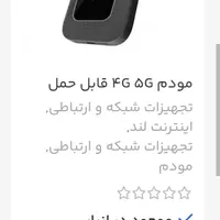 مودم جیبی 5G|مودم و تجهیزات شبکه|فولادشهر, فولادشهر|دیوار