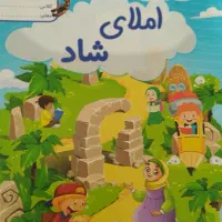 کتاب مشق شاد اول|کتاب و مجله آموزشی|شیراز, ریشمک|دیوار