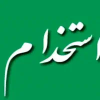 استخدام نیروی آقا با جای خواب