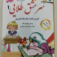 کتاب سرمشق طلایی فارسی اول دبستان