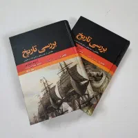 کتاب دو جلدی معروف  بررسی تاریخ  آرنولد توین پی