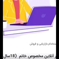 کارآنلاین (برای خانم بالا 18سال)