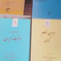 فروش کتابهای حقوقی باقیمت مناسب نو