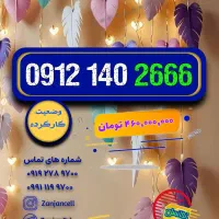 سلطان قلبها 0912.14.10.154|سیم‌کارت|زنجان, |دیوار