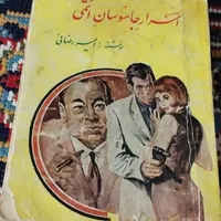 کتاب اسرار جاسوسان اتمی( بسیار قدیمی)