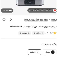 میوه خشک کن نیکووا مدل ۱۰۱۱ و ۶۰۰ وات