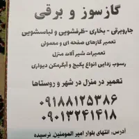 تعمیر کار کل  لوازم برقی و گازی