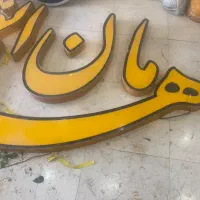 تابلو  چلنونیم   فروشی|فروشگاه و مغازه|پاکدشت, پاکدشت (مامازند)|دیوار