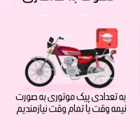 پیک موتوری نیازمندیم