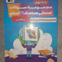 کتاب ریاضی نهم،  ۳۱ استان،  نهایی و کشوری نهم