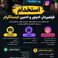 نیازمند ادمین،ادیتور اینستاگرام