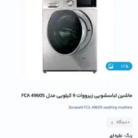 ماشین لباسشویی زیرووات ۹کیلویی