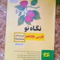 نگاه نو دوازدهم