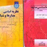 کتاب نظریه اساسی مدار ها