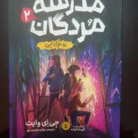 کتاب مدرسه مردگان ۲