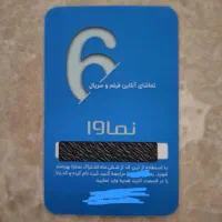 کارت اشتراک ۶ ماهه نماوا قیمت بسیار مناسب
