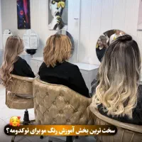 آموزش آرایشگری زهره  مدرک تضمین درآمد محمدشهر|خدمات آموزشی|محمدشهر, محمدشهر|دیوار