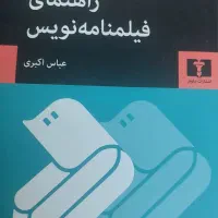 راهنمای فیلمنامه نویس