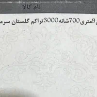 فرش ماشینی خاطره کاشان 9 متری|فرش|تهران, پونک|دیوار