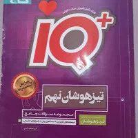 کتاب تیزهوشان نهم|کتاب و مجله آموزشی|شیراز, شهرک امام حسین|دیوار