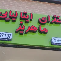 تابلو سازی تبلیغاتی|خدمات پیشه و مهارت|اصفهان, خرم|دیوار