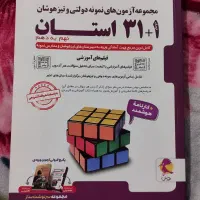 کتاب هوش کمپلکس و کتاب 1+31استان نو واستفاده نشده|کتاب و مجله آموزشی|شهریار, شهرک شاهد|دیوار