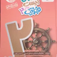 ماجرای بیست فیزیک ۲
