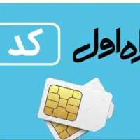 سیم کارت رند کد ۱