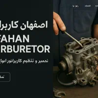 اصفهان کاربراتور (تعمیر انواع کاربراتور سیار)