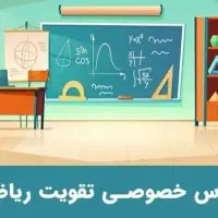 آموزش ریاضی و تمامی دروس باروش های جدید