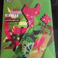 کتاب فرمول بیست علوم هشتم