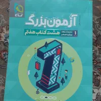 آزمون بزرگ هشت کتاب هفتم وکتابهای دیگه